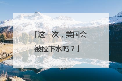 这一次，美国会被拉下水吗？