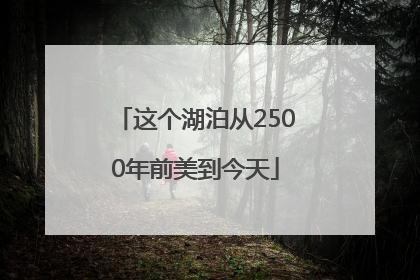 这个湖泊从2500年前美到今天