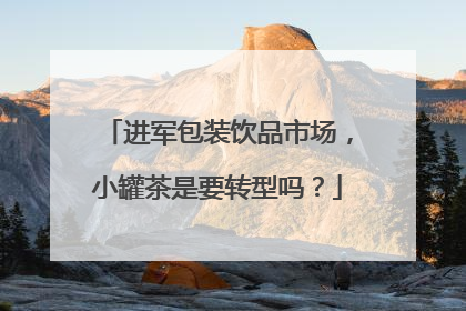 进军包装饮品市场，小罐茶是要转型吗？