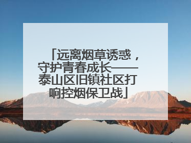 远离烟草诱惑，守护青春成长——泰山区旧镇社区打响控烟保卫战