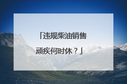 违规柴油销售顽疾何时休？