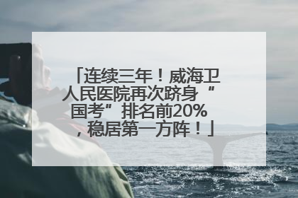 连续三年！威海卫人民医院再次跻身“国考”排名前20%，稳居第一方阵！