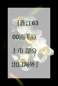 连江6300亩毛豆上市 部分出口海外