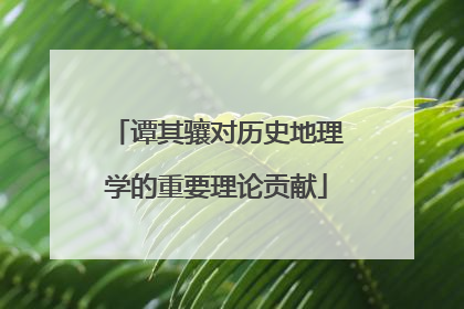 谭其骧对历史地理学的重要理论贡献