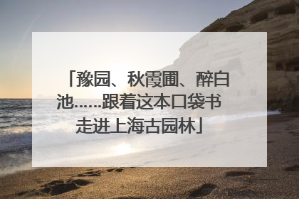 豫园、秋霞圃、醉白池……跟着这本口袋书走进上海古园林