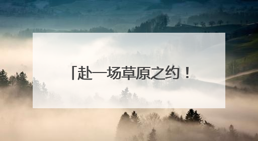 赴一场草原之约！“鄂尔多斯文化神州行——2025青岛活动周”在奥帆中心拉开帷幕