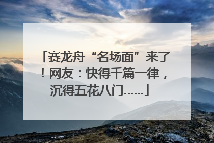 赛龙舟“名场面”来了！网友：快得千篇一律，沉得五花八门……
