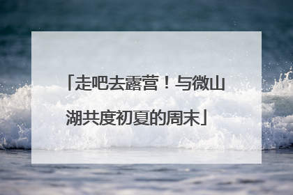 走吧去露营！与微山湖共度初夏的周末