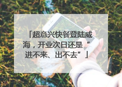 超意兴快餐登陆威海，开业次日还是“进不来、出不去”