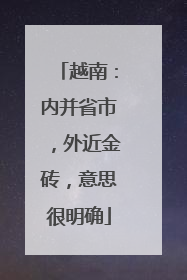 越南：内并省市，外近金砖，意思很明确