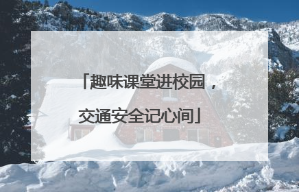 趣味课堂进校园，交通安全记心间