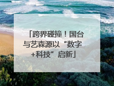 跨界碰撞！国台与艺森源以“数字+科技”启新