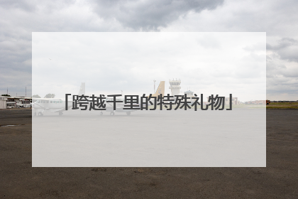 跨越千里的特殊礼物