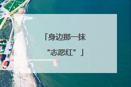 身边那一抹“志愿红”