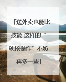 送外卖也能比技能 这样的“硬核操作”不妨再多一些