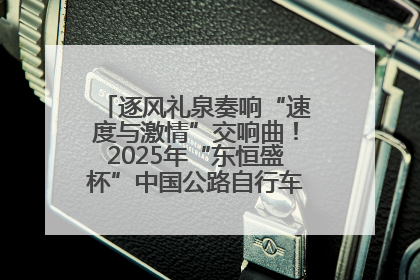 逐风礼泉奏响“速度与激情”交响曲！2025年“东恒盛杯”中国公路自行车联赛第五站（陕西·礼泉站）正式开赛