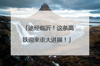 途经临沂！这条高铁迎来重大进展！