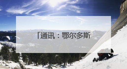 通讯：鄂尔多斯“锁”千万亩黄沙的背后逻辑