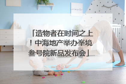 造物者在时间之上！中海地产举办峯境叁号院新品发布会