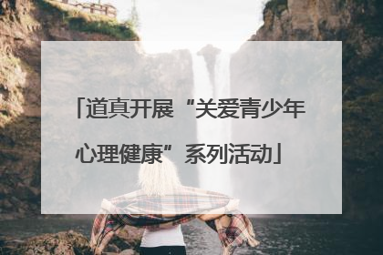 道真开展“关爱青少年心理健康”系列活动