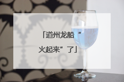 道州龙船“火起来”了