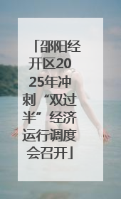 邵阳经开区2025年冲刺“双过半”经济运行调度会召开
