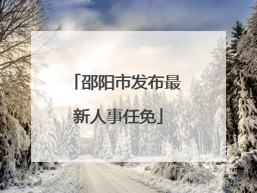 邵阳市发布最新人事任免