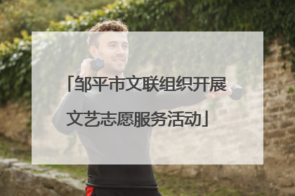 邹平市文联组织开展文艺志愿服务活动