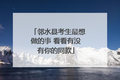 邻水县考生最想做的事 看看有没有你的同款