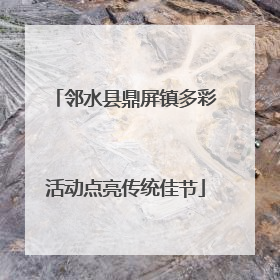 邻水县鼎屏镇多彩活动点亮传统佳节