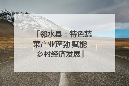 邻水县：特色蔬菜产业蓬勃 赋能乡村经济发展