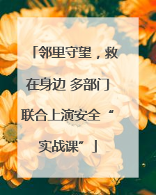 邻里守望，救在身边 多部门联合上演安全“实战课”
