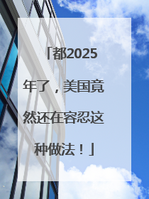 都2025年了，美国竟然还在容忍这种做法！