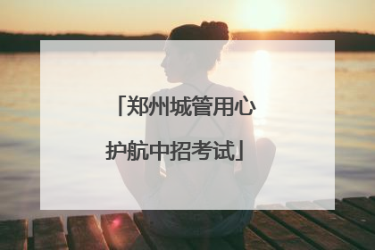 郑州城管用心护航中招考试