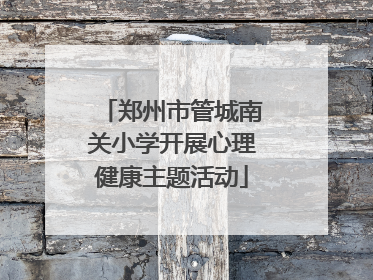 郑州市管城南关小学开展心理健康主题活动