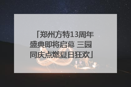 郑州方特13周年盛典即将启幕 三园同庆点燃夏日狂欢