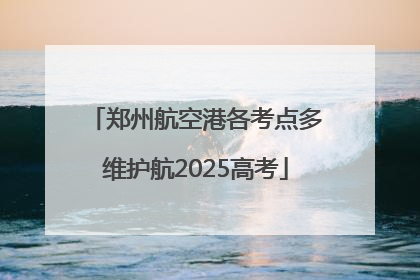 郑州航空港各考点多维护航2025高考