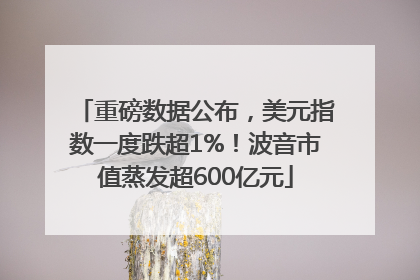 重磅数据公布，美元指数一度跌超1%！波音市值蒸发超600亿元