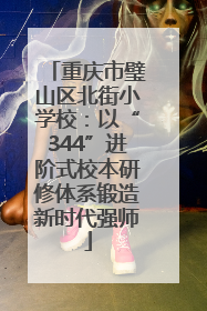 重庆市璧山区北街小学校：以“344”进阶式校本研修体系锻造新时代强师