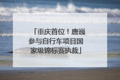 重庆首位！唐巍参与自行车项目国家级锦标赛执裁