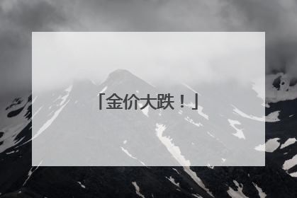 金价大跌！
