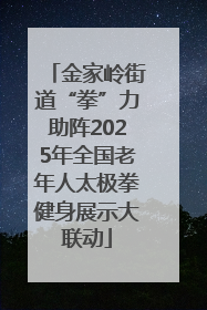 金家岭街道“拳”力助阵2025年全国老年人太极拳健身展示大联动