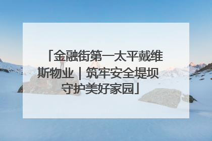 金融街第一太平戴维斯物业｜筑牢安全堤坝 守护美好家园