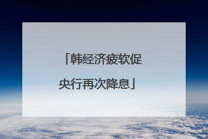 韩经济疲软促央行再次降息