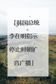 韩国总统李在明指示停止对朝扩音广播