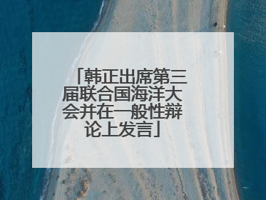 韩正出席第三届联合国海洋大会并在一般性辩论上发言