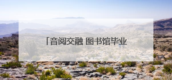 音阅交融 图书馆毕业歌会高唱青春不散场