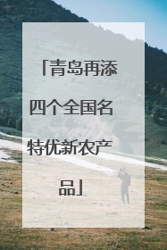 青岛再添四个全国名特优新农产品