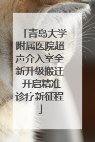 青岛大学附属医院超声介入室全新升级搬迁 开启精准诊疗新征程
