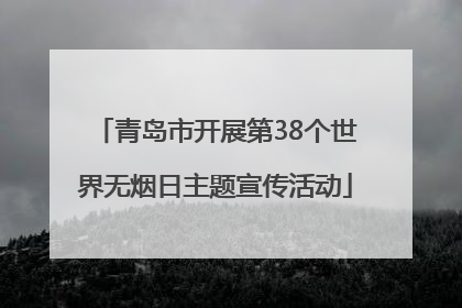 青岛市开展第38个世界无烟日主题宣传活动